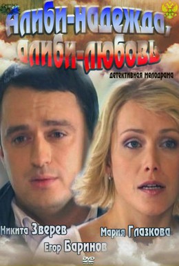 Постер фильма Алиби-надежда, алиби-любовь (2012)