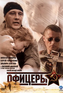 Постер фильма Офицеры (2006)