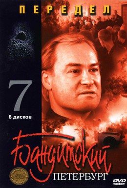 Постер фильма Бандитский Петербург 7: Передел (2005)