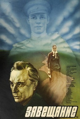 Постер фильма Завещание (1985)