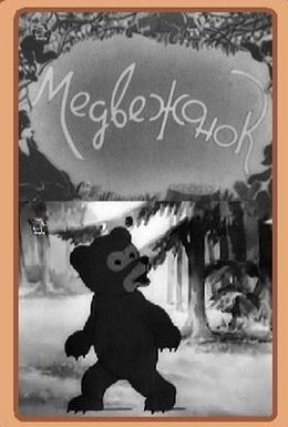 Постер фильма Медвежонок (1940)