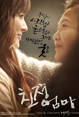 Постер фильма Моя мама (2010)