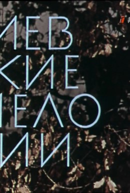 Постер фильма Киевские мелодии (1967)
