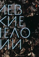 Киевские мелодии (1967)