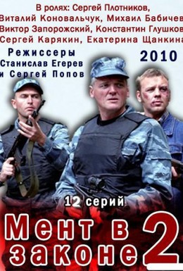 Постер фильма Мент в законе 2 (2008)