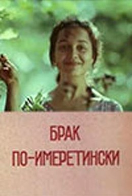 Постер фильма Брак по-имеретински (1979)