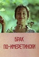 Брак по-имеретински (1979)