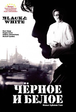 Постер фильма Черное и белое (2008)