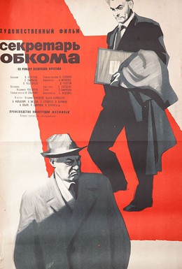 Постер фильма Секретарь обкома (1964)