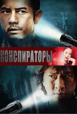 Постер фильма Конспираторы (2013)