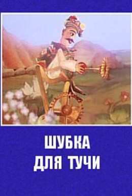 Постер фильма Шубка для тучи (1987)