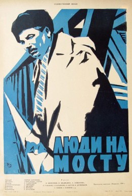 Постер фильма Люди на мосту (1960)
