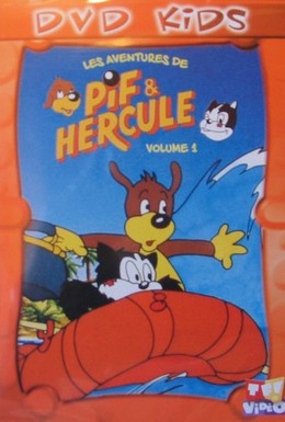 Постер фильма Пиф и Геркулес (1989)