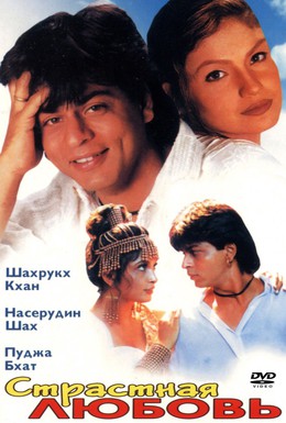 Постер фильма Страстная любовь (1996)