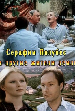 Постер фильма Серафим Полубес и другие жители Земли (1983)