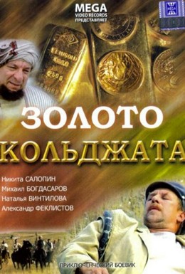 Постер фильма Золото Кольджата (2007)