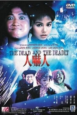 Постер фильма Мертвый и смертоносный (1982)