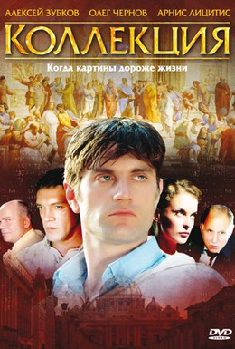 Постер фильма Коллекция (2006)