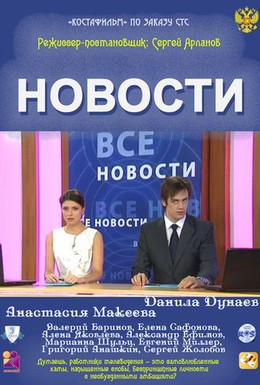 Постер фильма Новости (2011)