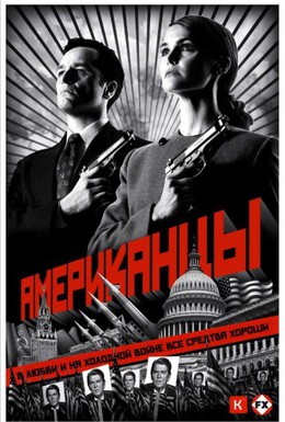 Постер фильма Американцы (2013)