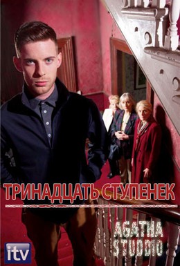 Постер фильма 13 шагов вниз (2012)