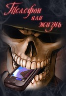 Телефон или жизнь (2009)