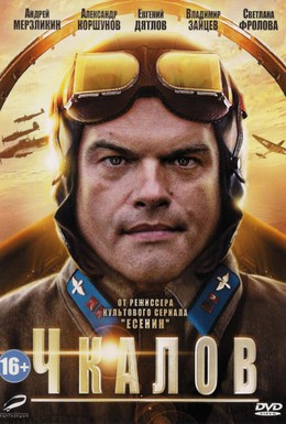 Постер фильма Чкалов (2012)