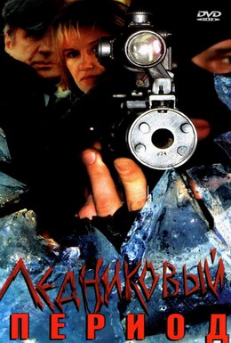 Постер фильма Ледниковый период (2002)