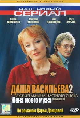 Постер фильма Даша Васильева 2. Любительница частного сыска: Жена моего мужа (2004)