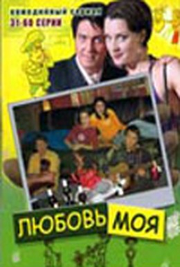 Постер фильма Любовь моя (2005)