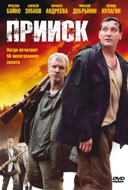 Постер фильма Прииск (2007)