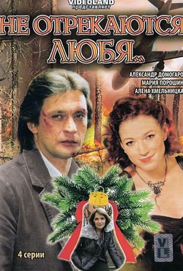 Постер фильма Не отрекаются любя... (2008)