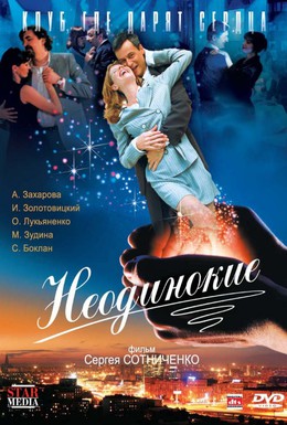 Постер фильма Неодинокие (2009)