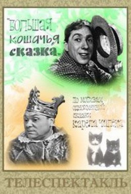 Постер фильма Большая кошачья сказка (1965)