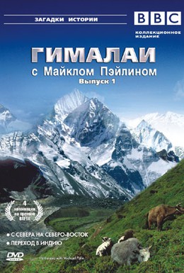 Постер фильма Гималаи с Майклом Пэйлином (2004)
