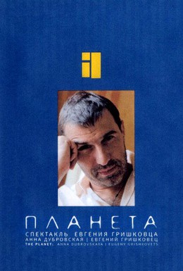 Постер фильма Евгений Гришковец: Планета (2005)