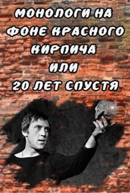 Постер фильма Монологи на фоне красного кирпича, или 20 лет спустя (2007)