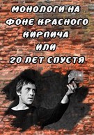 Монологи на фоне красного кирпича, или 20 лет спустя (2007)