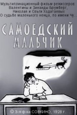 Постер фильма Самоедский мальчик (1928)