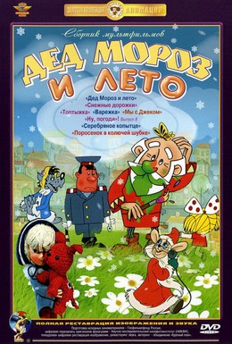 Постер фильма Дед Мороз и лето (1969)