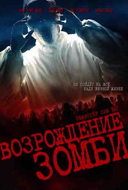 Постер фильма Возрождение зомби (2012)