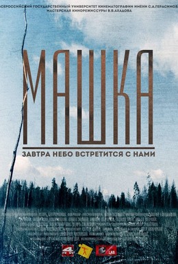 Постер фильма Машка (2014)