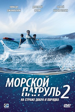 Постер фильма Морской патруль 2 (2009)