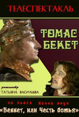 Постер фильма Томас Бекет (1992)