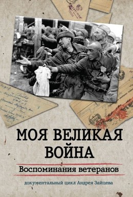 Постер фильма Моя Великая война. Воспоминания ветеранов (2012)