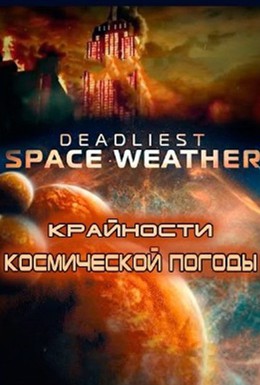 Постер фильма Крайности космической погоды (2013)