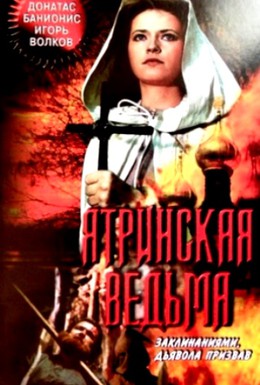 Постер фильма Ятринская ведьма (1991)