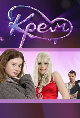 Постер фильма Крем (2009)