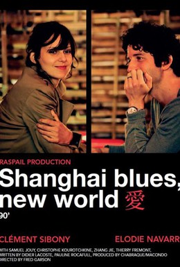 Постер фильма Шанхай блюз – Новый свет (2013)