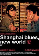 Шанхай блюз – Новый свет (2013)